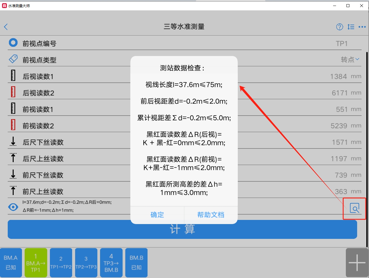 水准测量大师电脑版截图