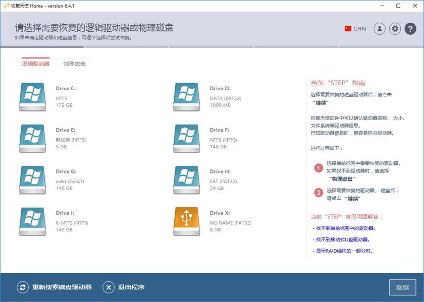 恢复天使数据恢复软件