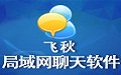 飞秋(FeiQ)软件免费下载 飞秋(FeiQ)截图