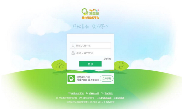 智慧树幼教互动云平台