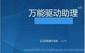 万能驱动助理(原e驱动) For WinXP (x86)段首LOGO