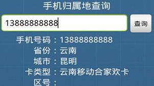 手机号码归属地查询