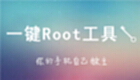 一键root