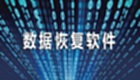 手机数据恢复软件大全