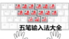 五笔输入法下载-五笔输入法官方下载合集