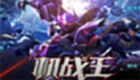 机战王