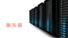 服务器