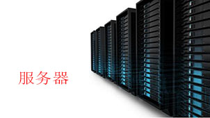 服务器
