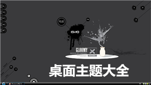 桌面主题