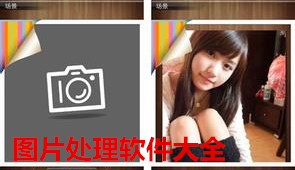 图片处理软件