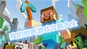 我的世界攻略