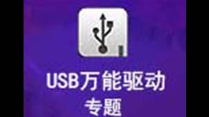 usb万能驱动软件专题