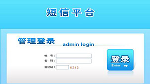 短信平台