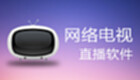 网络电视直播