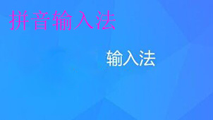 2020拼音输入法排行榜