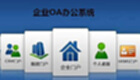 oa办公系统