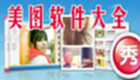 美图软件