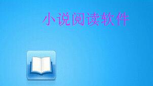 小说阅读
