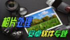 照片处理软件