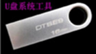 u盘系统
