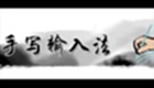 手写输入软件专题