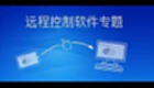 远程控制软件专题