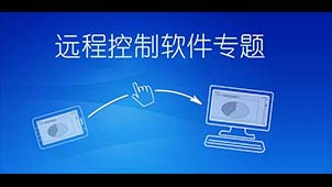 远程控制软件专题