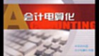 会计电算化软件专题