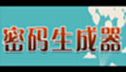 密码生成器软件专题
