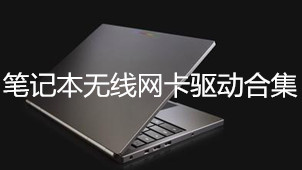 笔记本无线网卡驱动合集