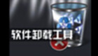卸载软件下载专题