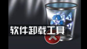 卸载软件下载专题