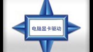 电脑显卡驱动下载软件专题