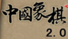 中国象棋2.0