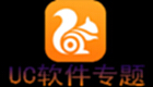 uc下载软件专题