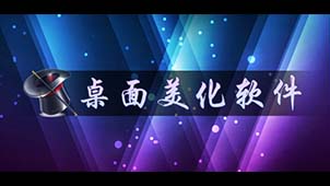 桌面美化软件专题