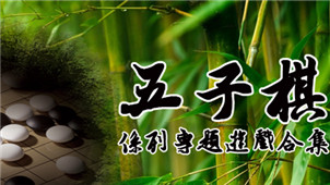 五子棋游戏下载