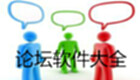 论坛社交软件系列