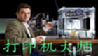 打印机大师