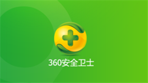 安全卫士360官方下载