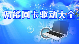 网卡万能驱动