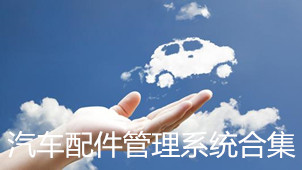 汽车配件管理系统