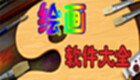 绘画软件