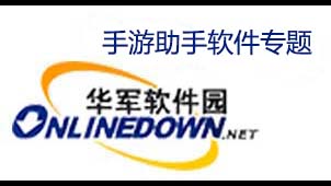 手游助手软件专题