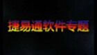 捷易通软件专题
