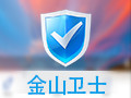金山卫士段首LOGO