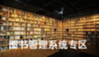 图书管理系统专区