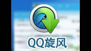 旋风下载软件专题