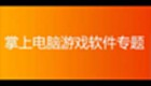 掌上电脑游戏软件专题