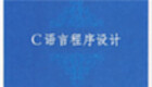 c程序设计语言教程大全